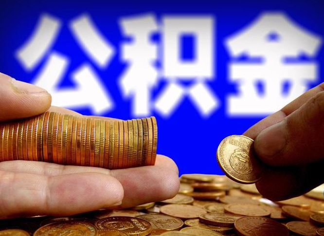 无棣公积金离职半年后才能取吗（公积金按离职满半年都提取出来,以后还能交么）